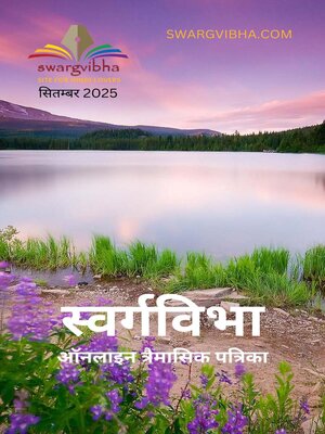 cover image of स्वर्गविभा ऑनलाइन त्रैमासिक पत्रिका सितम्बर 2025
